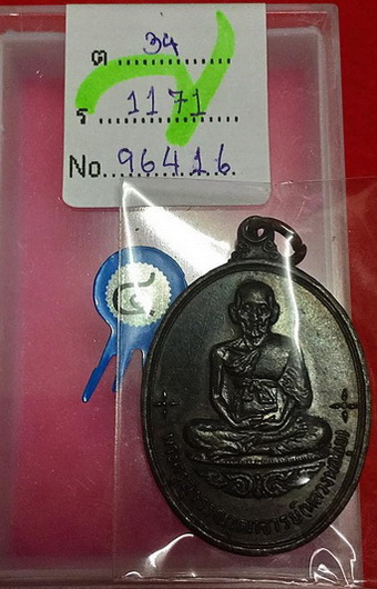 เหรียญ หลวงพ่อมุ่ย วัดดอนไร่ เสาร์ ๕ ปี ๒๕๑๖