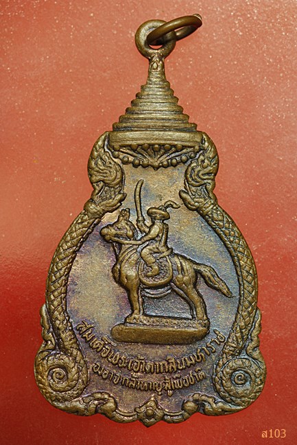 เหรียญพระเจ้าตากสิน ปี 2521 ลป.โต๊ะ