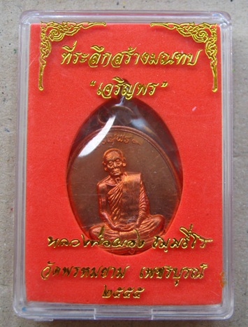 เหรียญหลวงพ่อผอง วัดพรหมยาม จ.เพชรบูรณ์ ปี2555 รุ่นเจริญพร เนื้อทองแดง หมายเลข2571