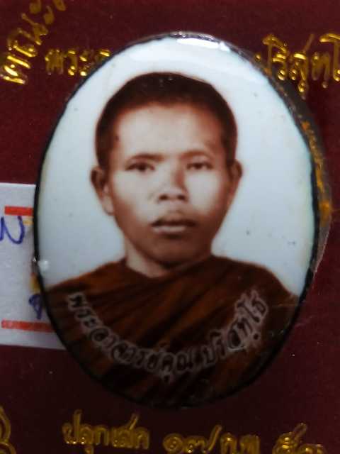 ล๊อคเก็ตหลวงพ่อคูณ รุ่นมจร คณสงฆ์จังหวัดนครราชสีมาร่วมพิธีปลุกเสกกับหลวงพ่อคูณปี53 ฉากขาว เลข.791