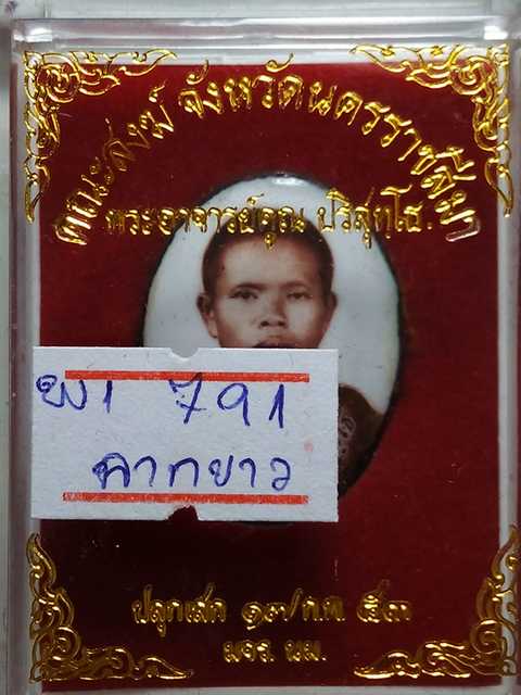 ล๊อคเก็ตหลวงพ่อคูณ รุ่นมจร คณสงฆ์จังหวัดนครราชสีมาร่วมพิธีปลุกเสกกับหลวงพ่อคูณปี53 ฉากขาว เลข.791