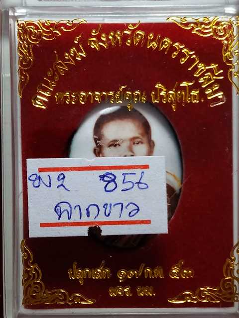 ล๊อคเก็ตหลวงพ่อคูณ รุ่นมจร คณสงฆ์จังหวัดนครราชสีมาร่วมพิธีปลุกเสกกับหลวงพ่อคูณปี53 ฉากขาว เลข.856