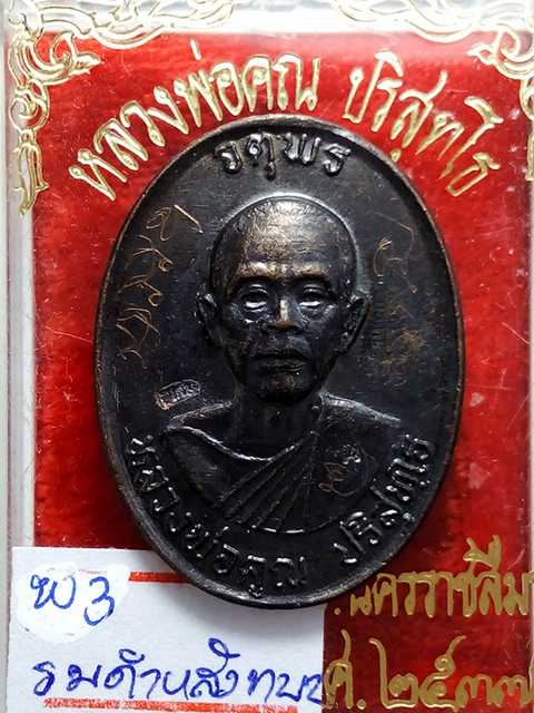 เหรียญหลวงพ่อคูณ รุ่นจตุพรบารมีแผ่ไพศาล ออกวัดแจ้งนอกปี37 เนื้อทองแดงรมดำพิมพ์กรรมการหลังแบบ
