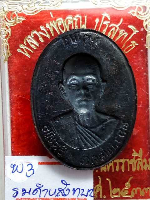 เหรียญหลวงพ่อคูณ รุ่นจตุพรบารมีแผ่ไพศาล ออกวัดแจ้งนอกปี37 เนื้อทองแดงรมดำพิมพ์กรรมการหลังแบบ
