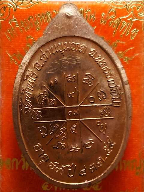 เหรียญหลวงพ่อคูณ รุ่นเจริญพรล่าง89 ออกวัดถนนหักใหญ่ปี55 เนื้อทองแดงขัดเงา หมายเลข.   4955   สภาพสวย.
