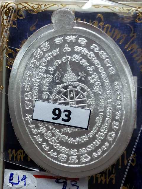 เหรียญหลวงพ่อคูณ รุ่นเจริญพรไตรมาส ออกวัดบ้านไร่ปี57 เนื้อเงินไม่ตัดปีกหลังยันต์จีวรเหลือง เลข.93