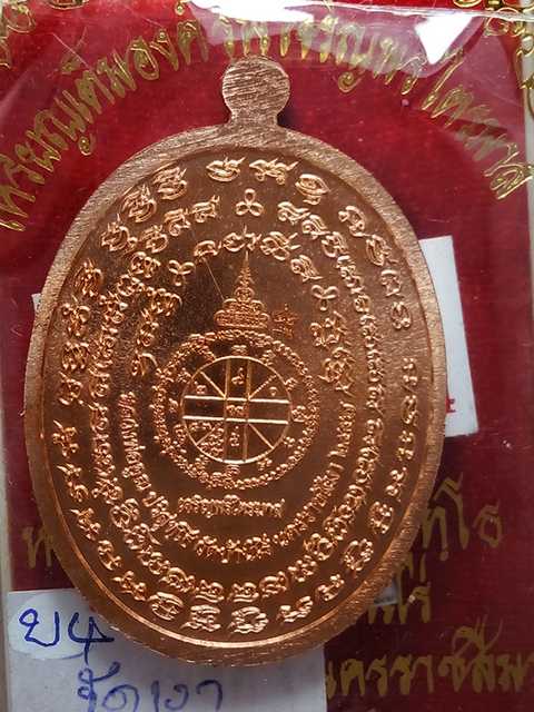 เหรียญหลวงพ่อคูณ รุ่นเจริญพรไตรมาส ออกวัดบ้านไร่ปี57 เนื้อทองแดงขัดเงา เลข. 673 สภาพสวย.
