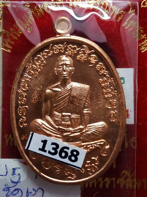 เหรียญหลวงพ่อคูณ รุ่นเจริญพรไตรมาส ออกวัดบ้านไร่ปี57 เนื้อทองแดงขัดเงา เลข. 1368   สภาพสวย