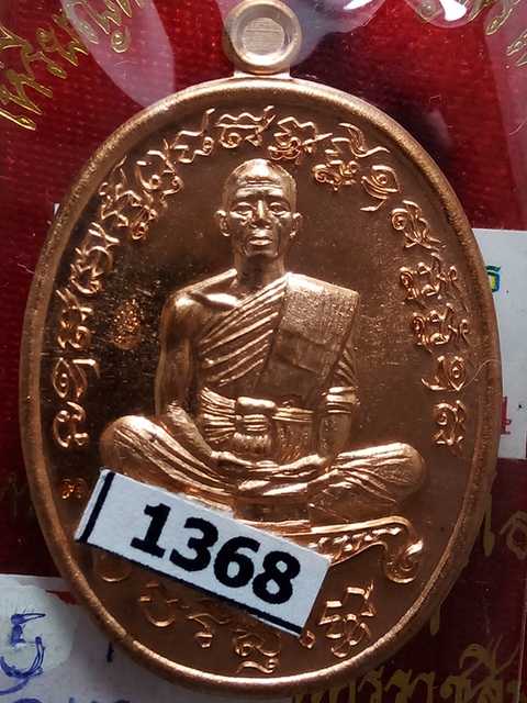 เหรียญหลวงพ่อคูณ รุ่นเจริญพรไตรมาส ออกวัดบ้านไร่ปี57 เนื้อทองแดงขัดเงา เลข. 1368   สภาพสวย