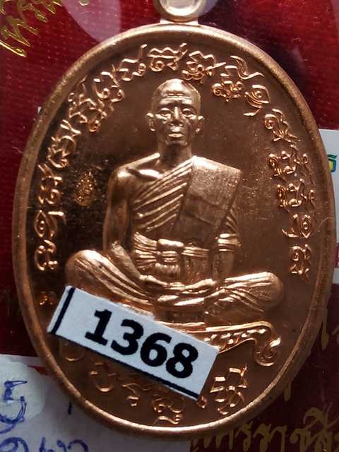 เหรียญหลวงพ่อคูณ รุ่นเจริญพรไตรมาส ออกวัดบ้านไร่ปี57 เนื้อทองแดงขัดเงา เลข. 1368   สภาพสวย