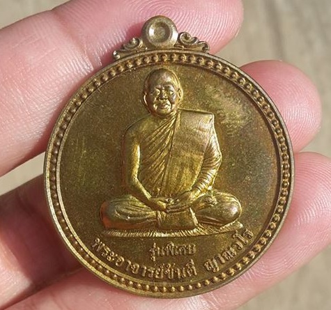  เหรียญ"รุ่นพิเศษ"สมปรารถนา..หลวงพ่อขันตี ญาณวโร