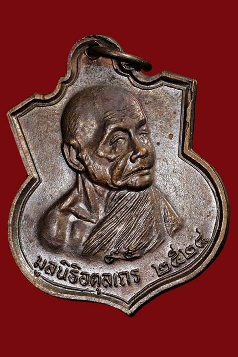 เหรียญมูลนิธิใหญ่ หลวงปู่ดุลย์ อตุโล วัดบูรพารามจ.สุรินทร์ ปี2524 เนื้อทองแดง