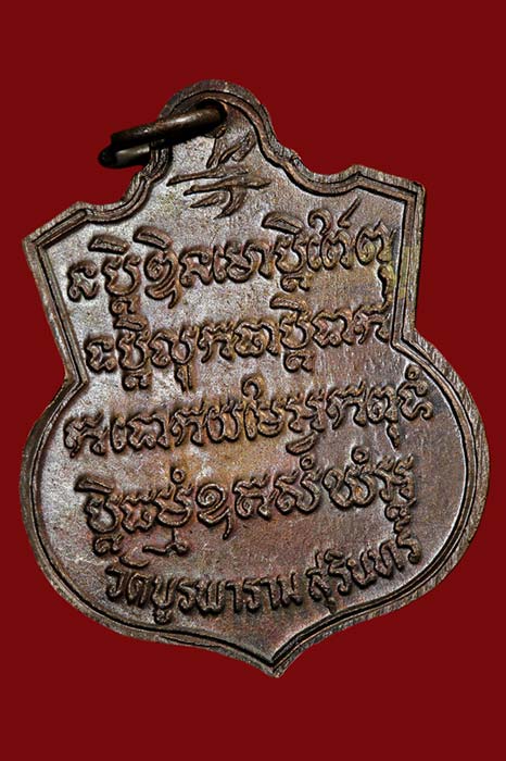 เหรียญมูลนิธิใหญ่ หลวงปู่ดุลย์ อตุโล วัดบูรพารามจ.สุรินทร์ ปี2524 เนื้อทองแดง