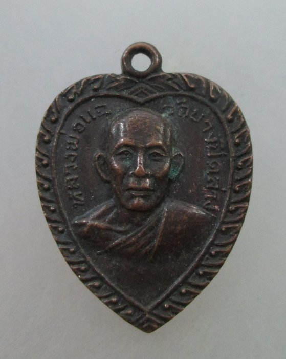 20 บ.เหรียญหัวใจเล็ก หลวงพ่อแฉ วัดบางปิดล่าง จ ตราด