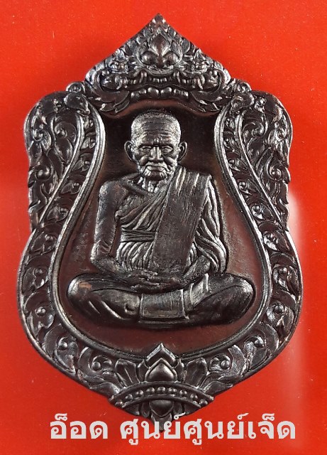 หลวงพ่อเงิน วัดบางคลาน รุ่น ฉลองเลื่อนสมณศักดิ์ 111 ปี เนื้อทองแดงร่มดำ (1184) 