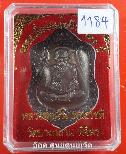 หลวงพ่อเงิน วัดบางคลาน รุ่น ฉลองเลื่อนสมณศักดิ์ 111 ปี เนื้อทองแดงร่มดำ (1184) 