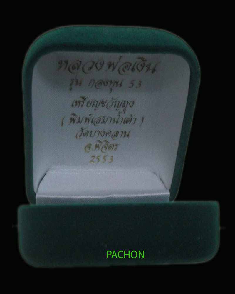 หลวงพ่อเงิน รุ่นกองทุน 53 เหรียญขวัญถุง (พิมพ์เสมาน้ำเต้า)เนื้อทองคำลงยา หมายเลข ๔๖ 