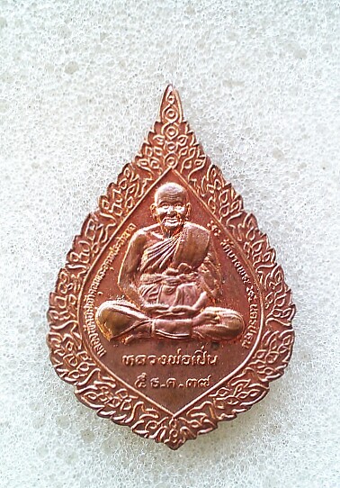 เคาะแรกแดง เหรียญพัดยศ หลวงพ่อเปิ่น วัดบางพระ จ.นครปฐม ปี 2537