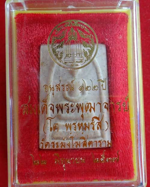 สมเด็จวัดระฆัง รุ่น 122 ปี พิมพ์เจดีย์ สวย ชัดเจน สร้างปี 2537 (องค์ที่ 206)