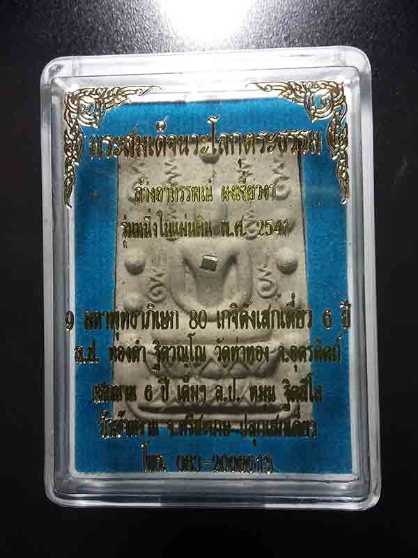 <<<<<เก็บพระพิธีใหญ่ๆกันดีกว่าครับ>>>>> พระสมเด็จคู่ชีวิต หลวงปู่หมุน ปลุกเสก ปี 41 (A5)