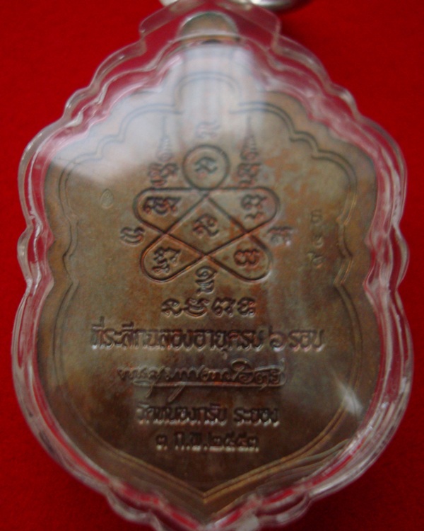 เหรียญเสมาครบ 6 รอบ พระครูมนูญธรรมวัตร ( หลวงพ่อสาคร มนูณโญ ) วัดหนองกรับ จังหวัดระยอง ปี 2553 