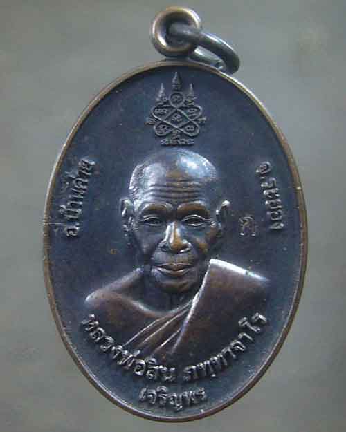 เหรียญเจริญพร หลวงพ่อสิน พิมพ์หน้าเล็ก ปี 2553 (รหัส 2606)
