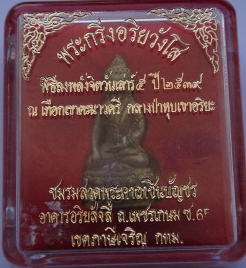  พระกริ่งอริยวังโส เสาร์ 5 ปี39สายสำนักปู่สวรรค์ เคาะ เดียว