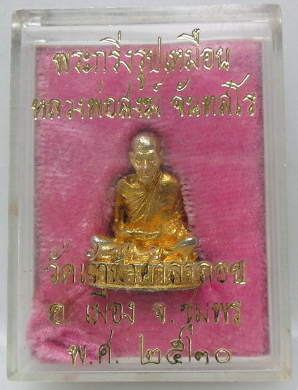 รูปหล่ออุดกริ่ง หลวงพ่อสงฆ์วัดเจ้าฟ้าศาลาลอยปี2520 กะไหร่ทอง