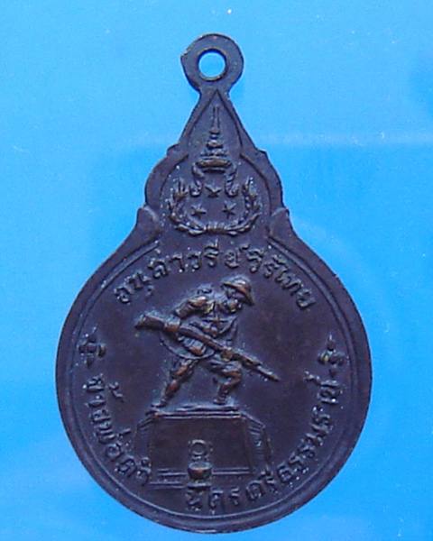 เหรียญหลวงพ่อคลิ้ง หลวงพ่อคล้าย หลังอนุสาวรีย์วีรไทย