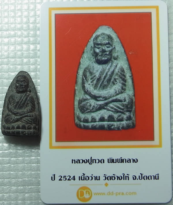 บัตรรับประกันพระแท้