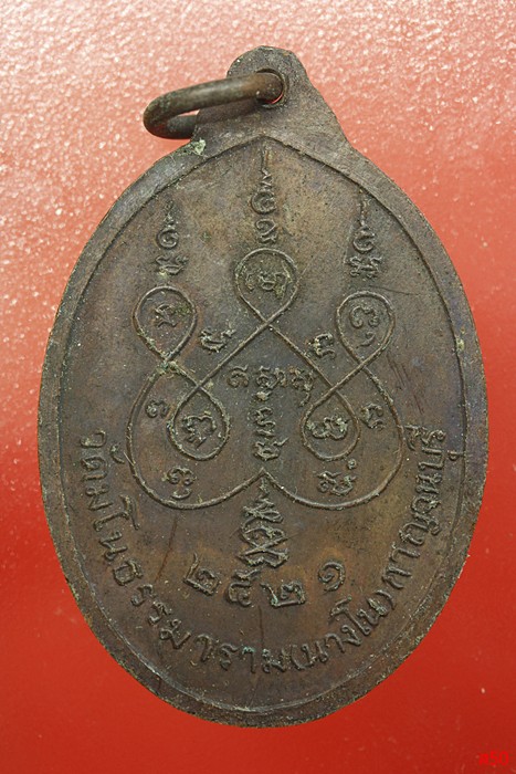 เหรียญประสิทธิธรรมญาณ (หลวงพ่อแบน) วัดมโนธรรมาราม จ.กาญจนบุรี ปี 2521