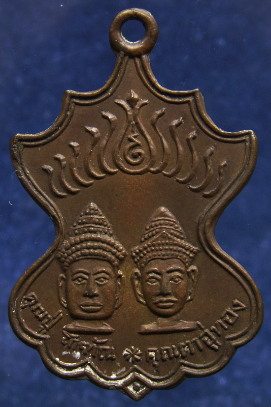 เหรียญคุณปู่โกฑัณ คุณตาอู่ทอง สระโกสินารายณ์ ราชบุรี รุ่นแรก
