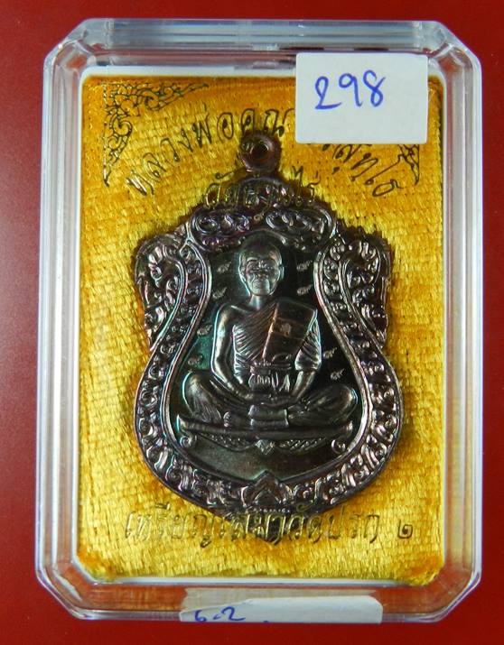 เหรียญเสมาวัดปรก 2 ลพ.คูณ (วัดสร้างเอง)เนื้อทองแดงมันปู 9 รอบ เลขสวย 298 (((สภาพสวย)) )