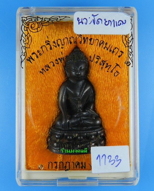 พระกริ่งญาณวิทยาคม 2 ลพ.คูณ ปริสุทโธ เนื้อนวะแก่ทองคำขัดยาแดง (โค๊ดทองคำ)เลข 1133 (((สภาพสวย)))