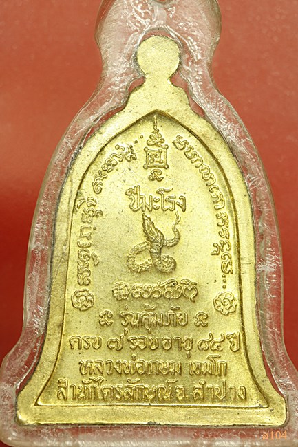 เหรียญหลวงพ่อเกษม เขมโก จ.ลำปาง รุ่นคุ้มภัย ครบ๗รอบ หลังปีมะโรง เนื้อทองเหลือง