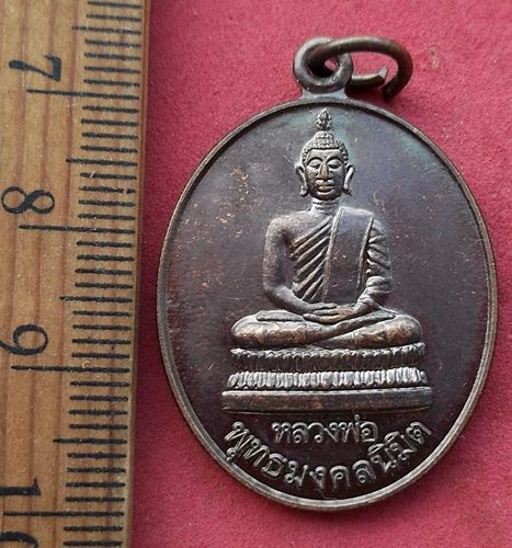 วัดใจเริ่ม 10 บาท กับ เหรียญรุ่นแรก หลวงพ่อพระพุทธมงคลนิมิต วัดบ้านเปลือยใหญ่ร้อยเอ็ด ปี54 …AF125