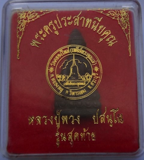 กริ่ง หลวงปู่พวง วัดสหกรณ์ รุ่นสุดท้ายเคาะเดียว