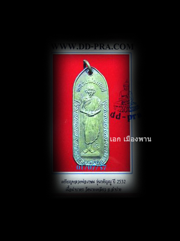 หลวงพ่อเกษม เขมโก รุ่นกตัญญู ปี 2532 เนื้อฝาบาตร วัดนางเหลียว จ.ลำปาง พร้อมบัตร