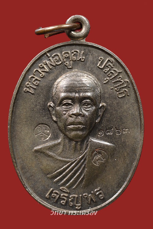 เหรียญ ลพ.คูณ เจริญพรบน ปี พ.ศ.2536 เนื้อนวโลหะ หมายเลข 1863