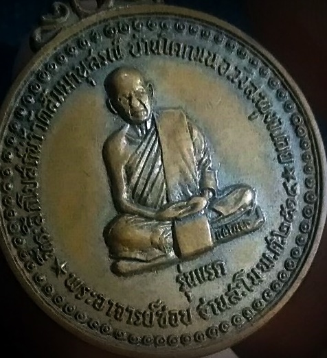เหรียญรุ่นแรก บล็อค สรณ. หลวงปู่ชอบ ฐานสโม ปี๒๕๑๔ วัดป่าสัมมานุสรณ์ อำเภอวังสะพุง จ.เลย