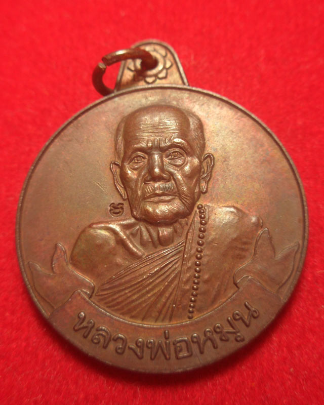 เหรียญหมุนเงินหมุนทอง หลวงปู่หมุน วัดบ้านจาน จ.ศรีสะเกษ ประคำ19 เม็ดนิยม บล๊อคทองคำ ปี2542