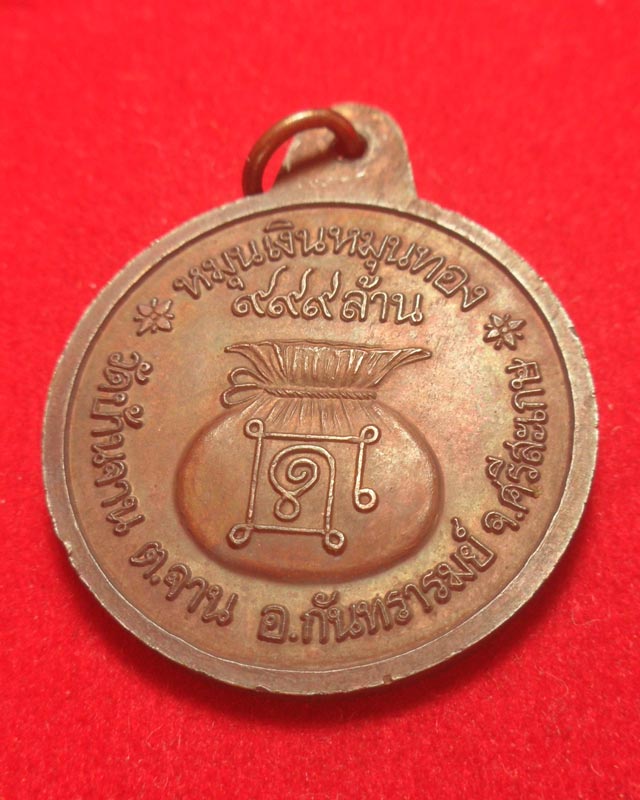 เหรียญหมุนเงินหมุนทอง หลวงปู่หมุน วัดบ้านจาน จ.ศรีสะเกษ ประคำ19 เม็ดนิยม บล๊อคทองคำ ปี2542