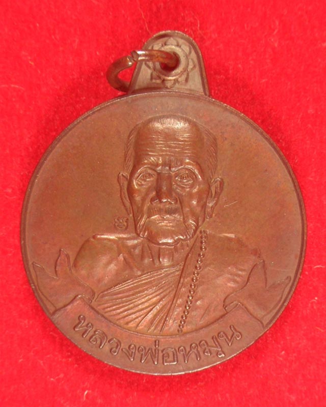 เหรียญหมุนเงินหมุนทอง หลวงปู่หมุน วัดบ้านจาน จ.ศรีสะเกษ ประคำ19 เม็ดนิยม บล๊อคทองคำ ปี2542