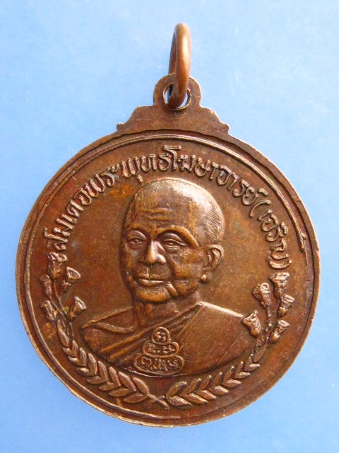 เหรียญ ร.5 หลังสมเด็จพระพุทธโฆษาจารย์(เจริญ) ร.ร.เทพศิรินทร์ 100 ปี ปี2528