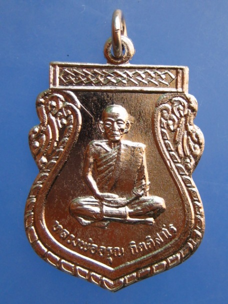 เหรียญหลวงพ่ออรุณ วัดด่านทับตะโก จ.ราชบุรี