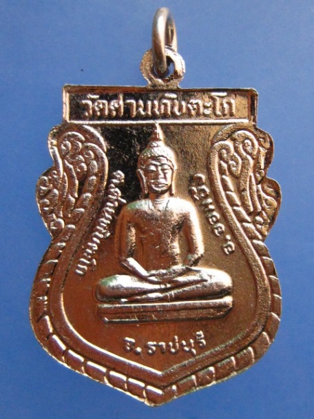 เหรียญหลวงพ่ออรุณ วัดด่านทับตะโก จ.ราชบุรี