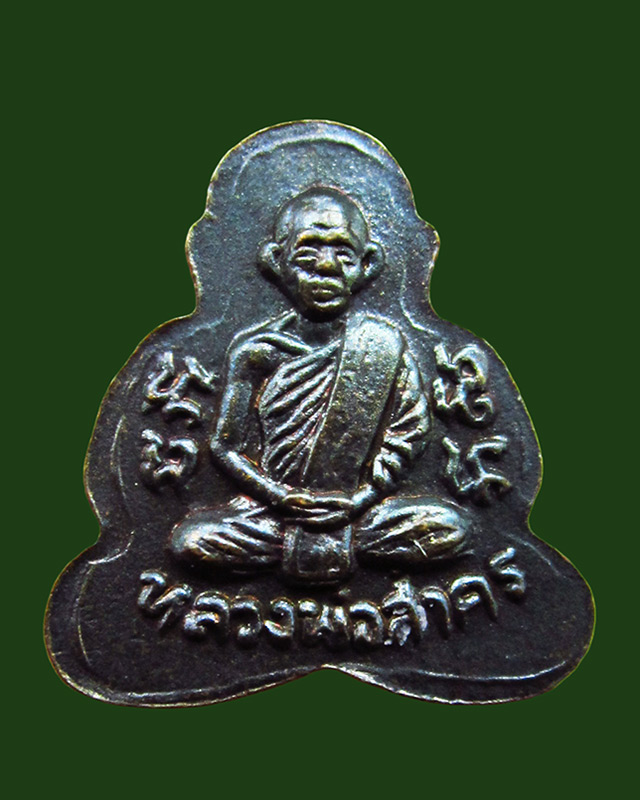 พระปิดตาหลังรูปเหมือน เนื้อทองแดง หลวงพ่อสาคร มนุญฺโญ วัดหนองกรับ จ.ระยอง ปี ๒๕๔๙