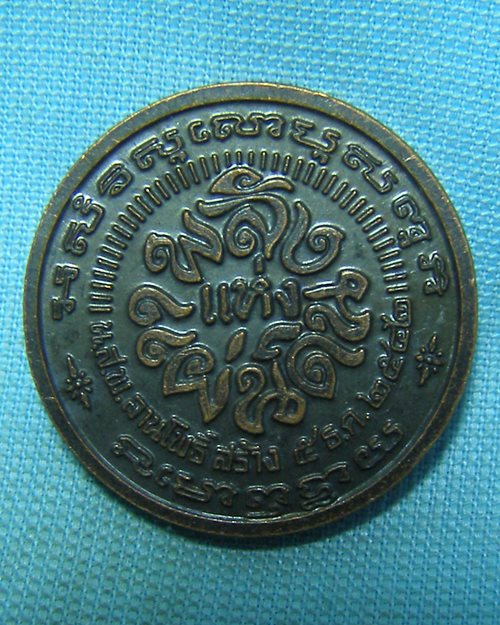 เหรียญพลังแห่งแผ่นดิน (น.ส.พ.ลานโพธิ์สร้าง 5ธ.ค.2542)