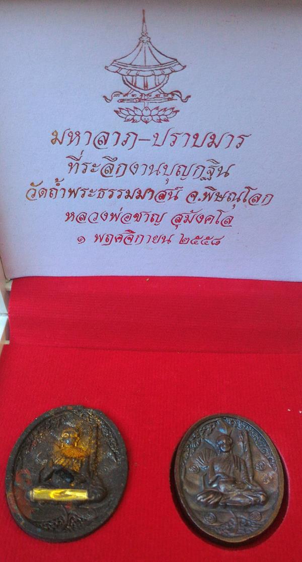 พระมหาลาภปราบมาร หลวงพ่อชาญ สุมังคโล วัดถ้ำพระธรรมาสน์