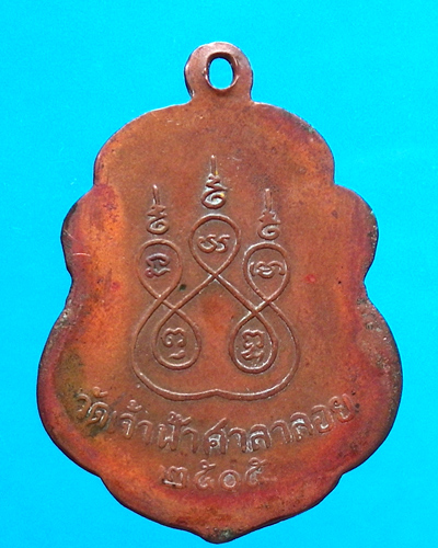 เหรียญหลวงพ่อสงฆ์ วัดเจ้าฟ้าศาลาลอย รุ่นแรก บล็อกนิยม